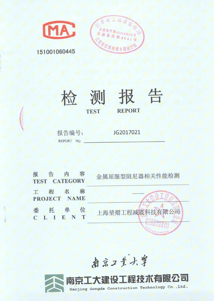 【科研试验】我司两种金属屈服型阻尼器完成CMA认证的型式检验(图1)