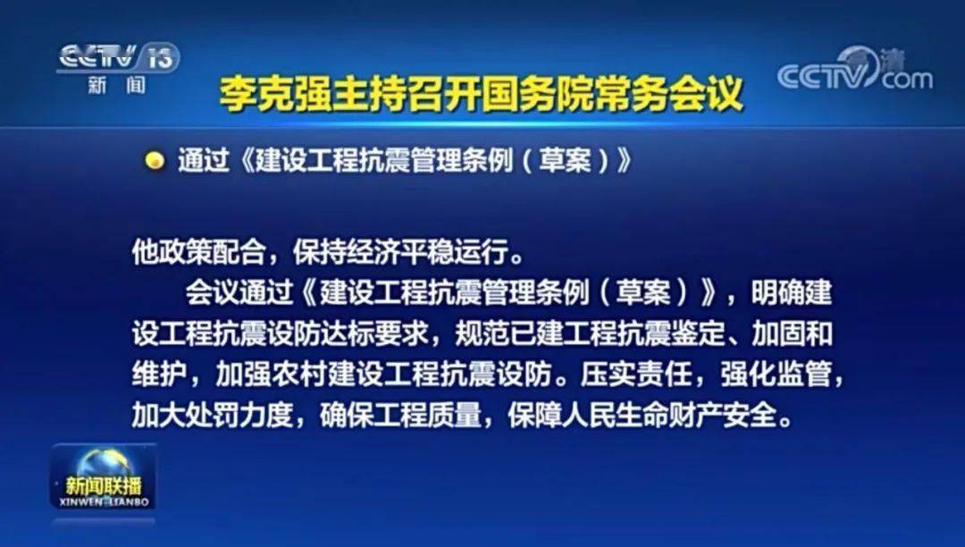  【行业新闻】国务院常务会议通过《建设工程抗震管理条例（草案）》(图1)